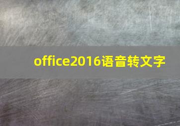 office2016语音转文字