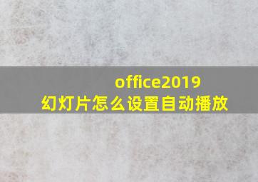 office2019幻灯片怎么设置自动播放