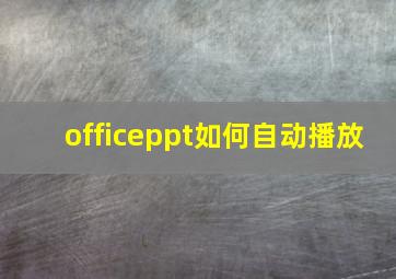 officeppt如何自动播放