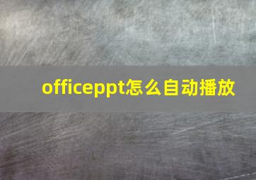 officeppt怎么自动播放