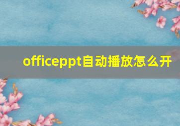 officeppt自动播放怎么开