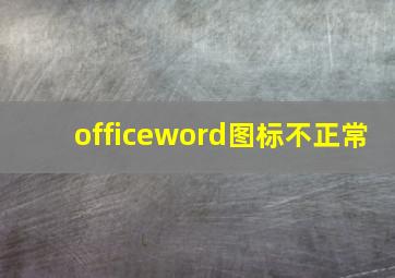 officeword图标不正常