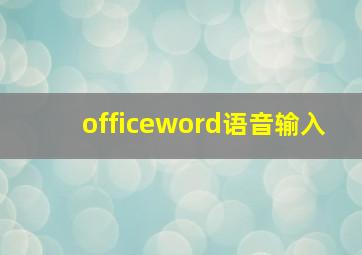 officeword语音输入