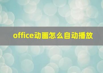 office动画怎么自动播放