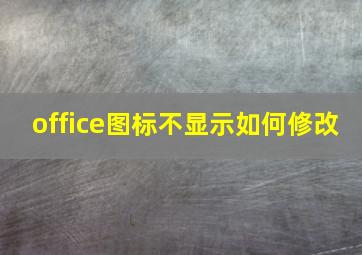 office图标不显示如何修改