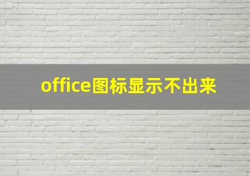 office图标显示不出来