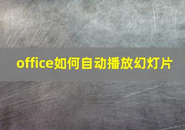 office如何自动播放幻灯片