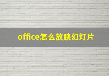 office怎么放映幻灯片