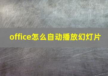 office怎么自动播放幻灯片