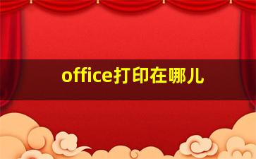 office打印在哪儿