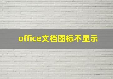 office文档图标不显示