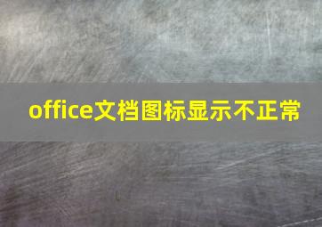 office文档图标显示不正常