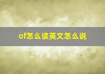 of怎么读英文怎么说