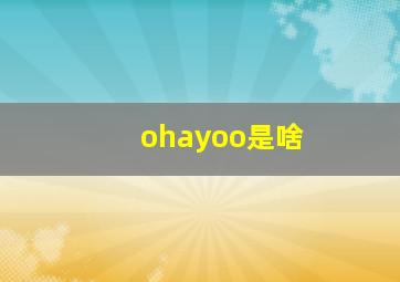 ohayoo是啥