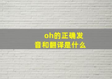 oh的正确发音和翻译是什么