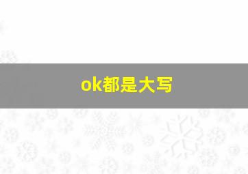 ok都是大写