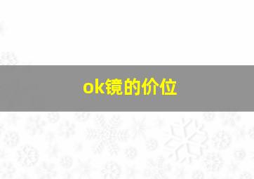 ok镜的价位