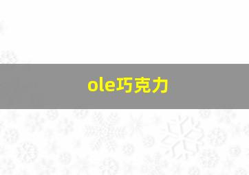 ole巧克力