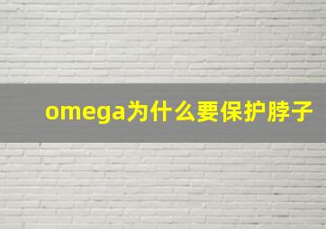 omega为什么要保护脖子