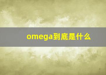 omega到底是什么