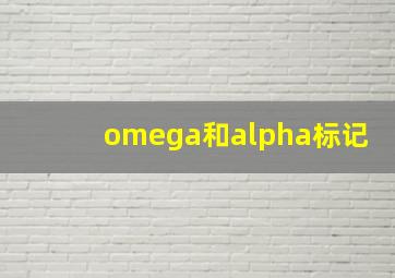 omega和alpha标记