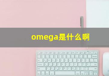 omega是什么啊