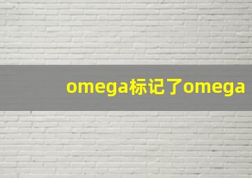 omega标记了omega