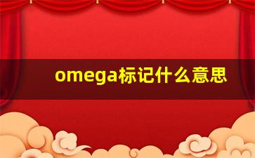 omega标记什么意思