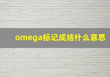 omega标记成结什么意思