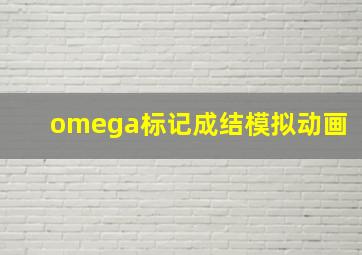 omega标记成结模拟动画