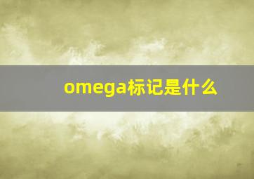 omega标记是什么