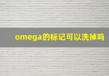 omega的标记可以洗掉吗