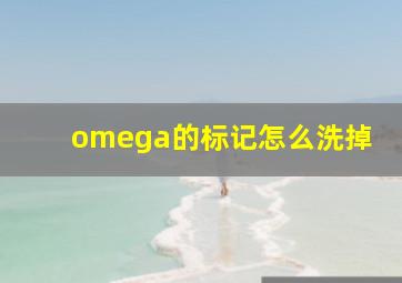 omega的标记怎么洗掉