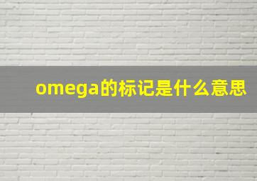 omega的标记是什么意思