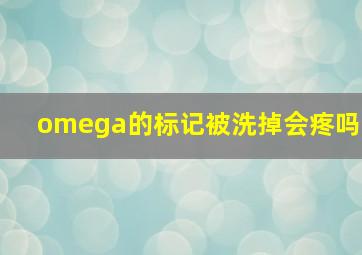 omega的标记被洗掉会疼吗