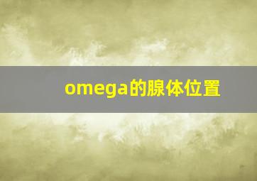 omega的腺体位置