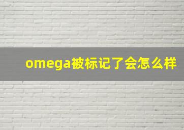 omega被标记了会怎么样