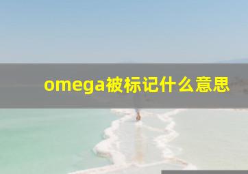 omega被标记什么意思