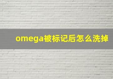 omega被标记后怎么洗掉