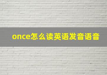 once怎么读英语发音语音