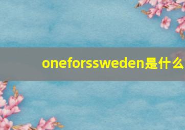 oneforssweden是什么