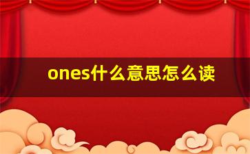 ones什么意思怎么读