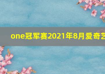 one冠军赛2021年8月爱奇艺