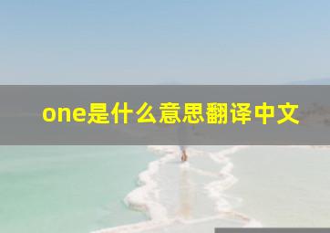 one是什么意思翻译中文