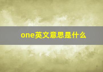 one英文意思是什么