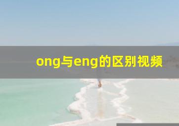 ong与eng的区别视频