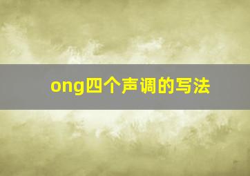 ong四个声调的写法