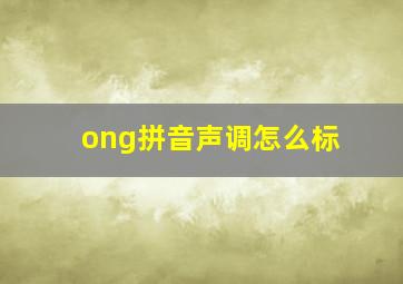 ong拼音声调怎么标