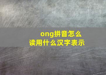 ong拼音怎么读用什么汉字表示