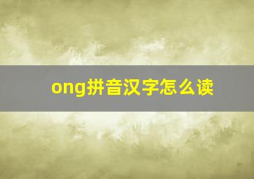 ong拼音汉字怎么读